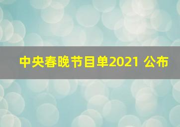 中央春晚节目单2021 公布